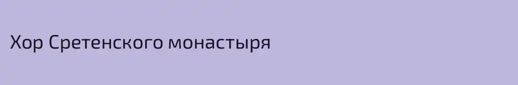 Хор Сретенского монастыря